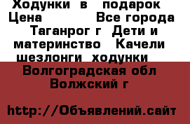 Ходунки 2в1  подарок › Цена ­ 1 000 - Все города, Таганрог г. Дети и материнство » Качели, шезлонги, ходунки   . Волгоградская обл.,Волжский г.